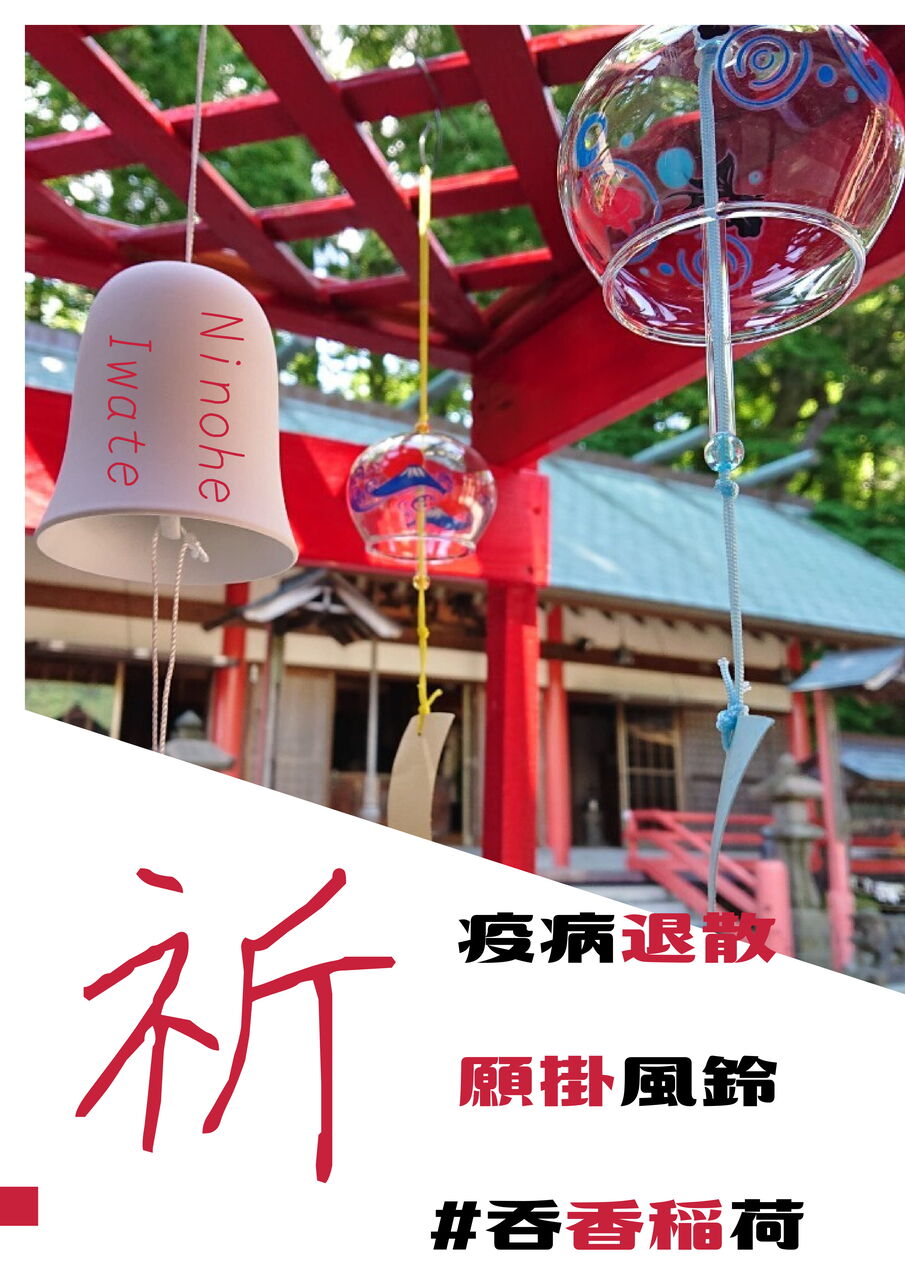 疫病退散祈願 願掛け風鈴 のご案内 呑香稲荷神社ブログ