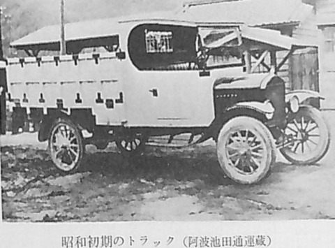 昭和初期のトラック 阿波池田通運