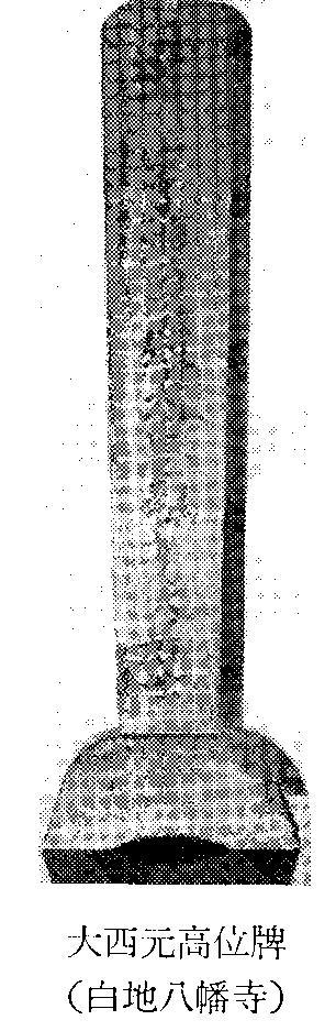 白地八幡寺の大西元高の位牌