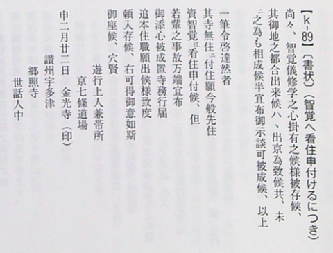 「〔書状〕(郷照寺後住に智学仰付けられたにつき)」(k-8987)