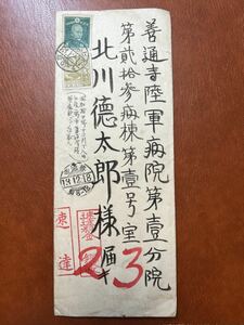 善通寺陸軍病院 分院宛手紙