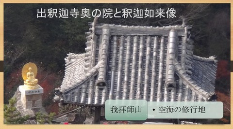 出釈迦寺奥の院と釈迦像