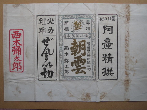 民営たばこ 明治期 民営煙草 包み紙 計1点 阿波国 徳島県 三好郡 池田町 西木弥太郎 商標 朝雲 量目百匁 極撰葉薫製