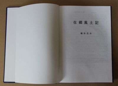 多度津在郷風土記