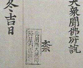 三角寺大般若経 巻末印