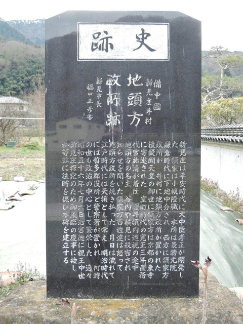 新見荘地頭方政所