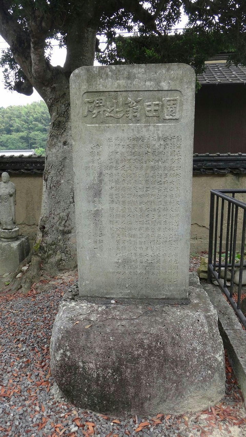 増田穣三法然堂碑文.J２PG