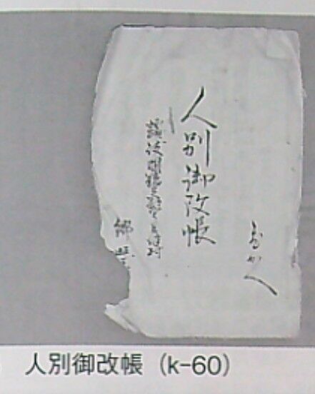 郷照寺 安政5年(1858)に作成された「人別御改帳」(k-60)
