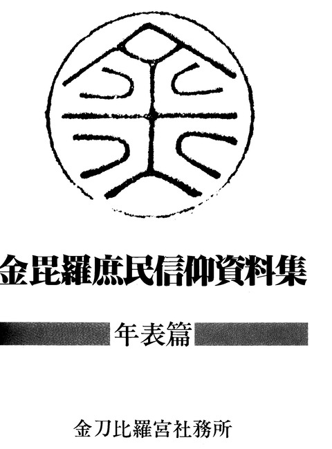 金毘羅大権現の年表 松原秀明