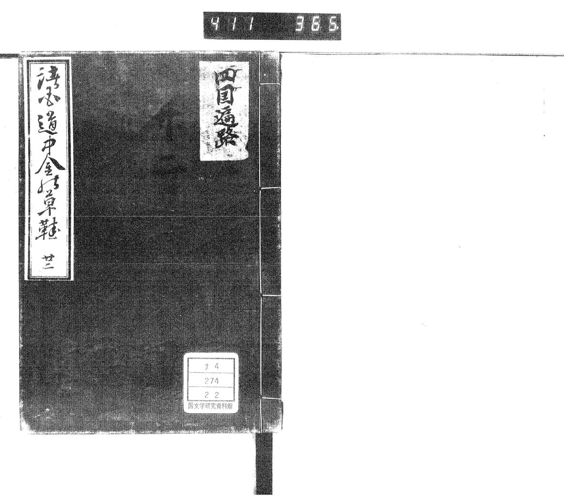 四国霊場形成史 六十六部が勧進した善通寺五重塔 : 瀬戸の島から 四国霊場形成史 六十六部が勧進した善通寺五重塔 : 瀬戸の島から