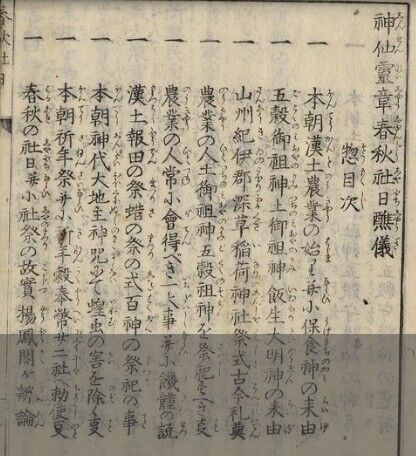 (神仙霊章)春秋社日醮儀２