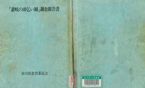 讃岐の雨乞い踊調査報告書1979年