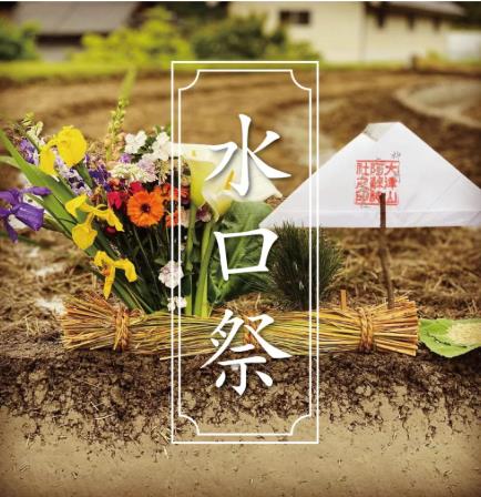 水口祭護符2