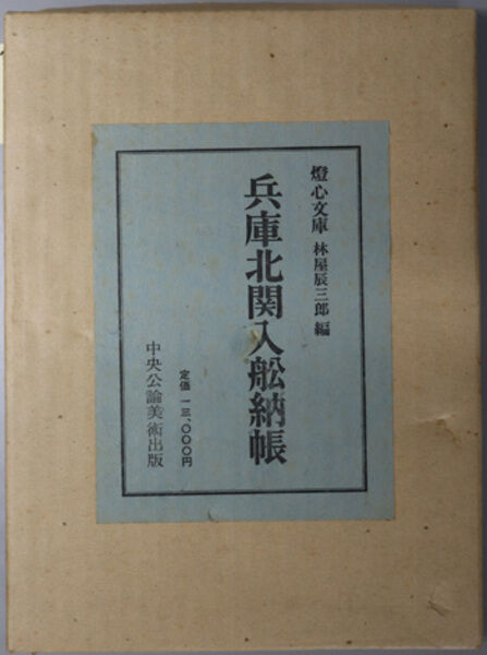 3兵庫北関入船納帳3.j5pg