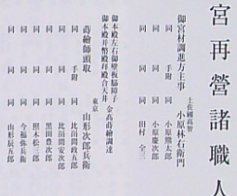 「御本宮再營諸職人」という板札
