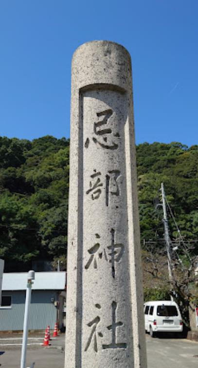 忌部神社 徳島
