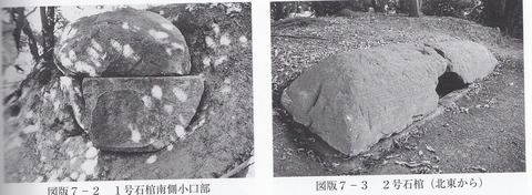 赤山古墳石棺2 津田碗古墳群