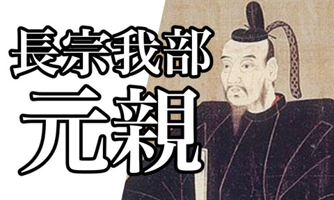 長宗我部元親６