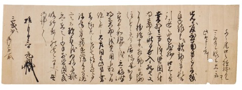 「長宗我部元親」が、「岩倉城」城主「三好式部少輔」宛てに発給した書状