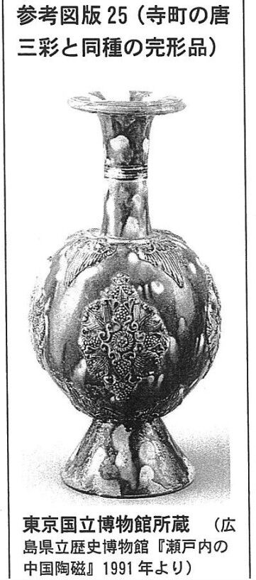 寺町廃寺　唐三彩の完成品