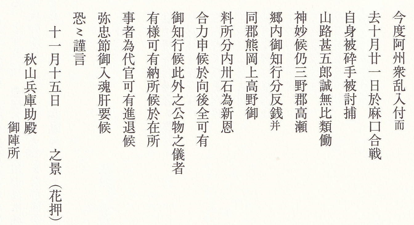 讃岐の武士団 三豊の秋山氏no3 秋山文書が語る天霧城主香川氏への従属過程 瀬戸の島から 讃岐の武士団 三豊の秋山氏no3 秋山文書が語る天霧城主香川氏への従属過程 瀬戸の島から