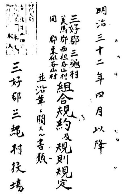 祖谷街道建設三ヶ村契約書