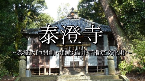 泰澄寺