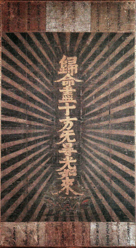 蓮如の十字名号2