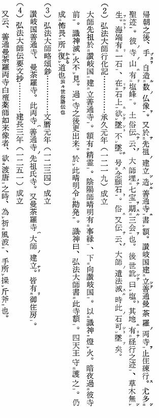 弘法大師伝の善通寺　高野大師御広伝(下)・元永元年(１１１８年)成立