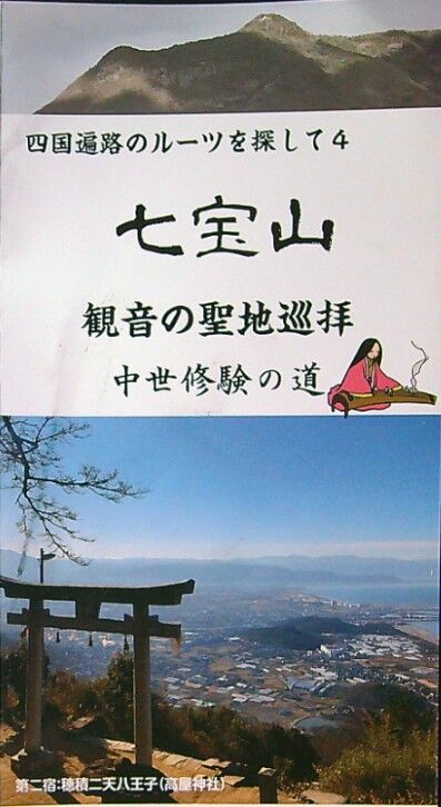 七宝山　修験道　四国学院１