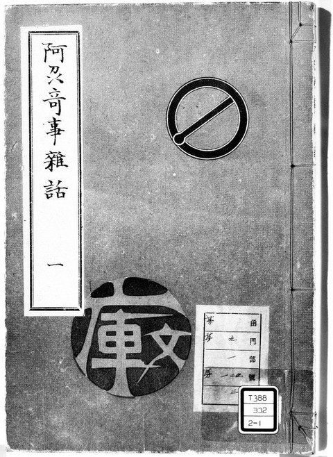 阿州寄事雑話１