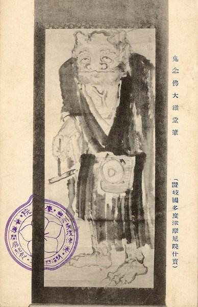 多度津摩尼院 鬼念仏