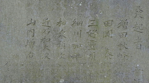 増田穣三法然堂碑文