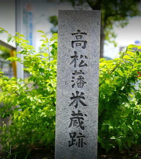 髙松藩米蔵碑