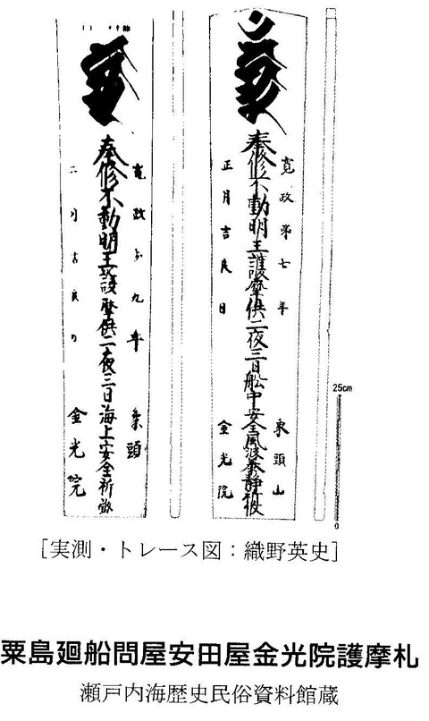 金光院護摩札　粟島安田屋２