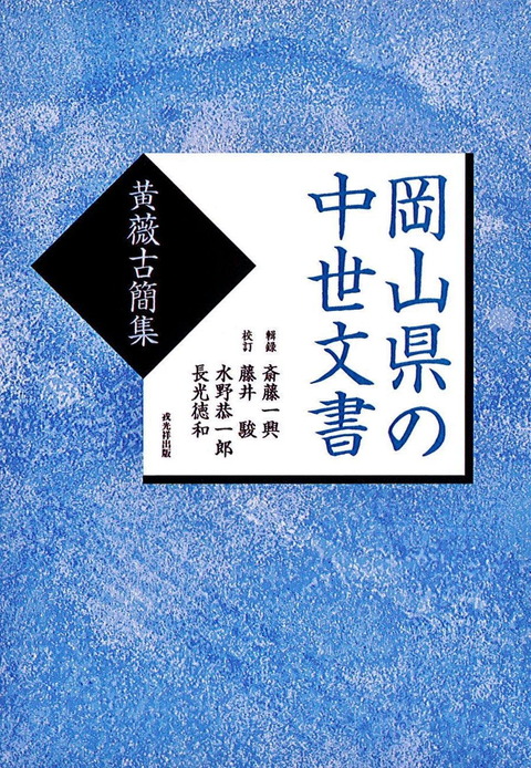 岡山県の中世文書