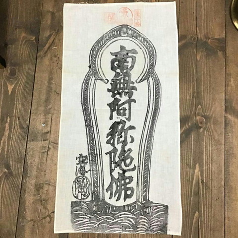 六字名号 観自在寺の船板名号