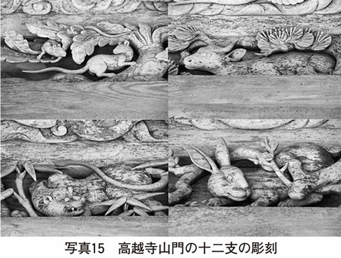 高越山山門の十二氏彫刻