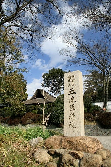 五流 尊瀧院