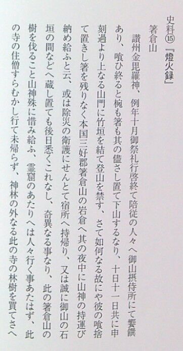 箸蔵寺　燈火録