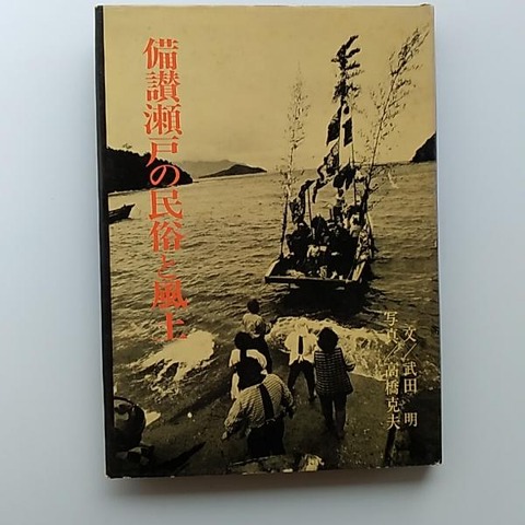 備讃瀬戸の民俗と風土(文 武田明 写真 高橋克夫