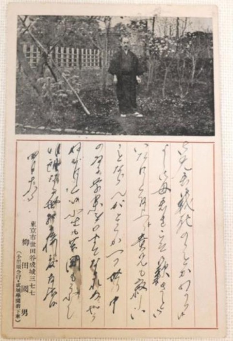 武田明宛の柳田國男の葉書