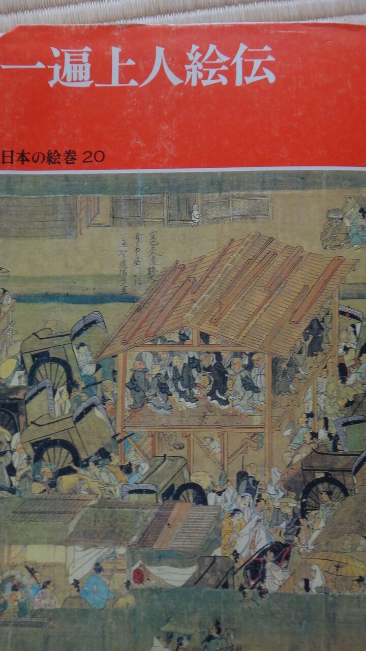 一遍聖絵を読むNO13 一遍は熊野・八幡神の本地仏と混淆しよう 一遍聖絵を読むNO13 一遍は熊野・八幡神の本地仏と混淆しよう