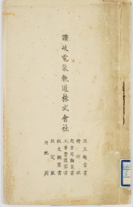 讃岐電気軌道表紙