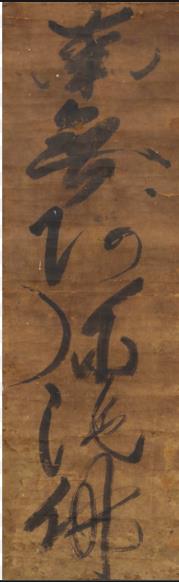 六字名号 一遍