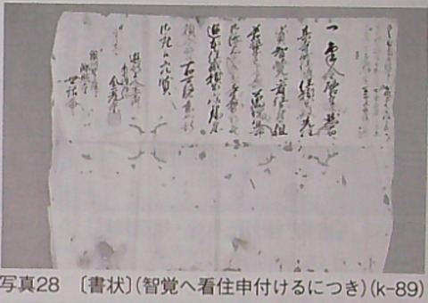 郷照寺 万延元年(1860)年に作成された「[書状〕(智覚へ看住申付けるにつき)」(k-89)