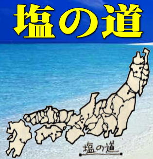 塩の道1
