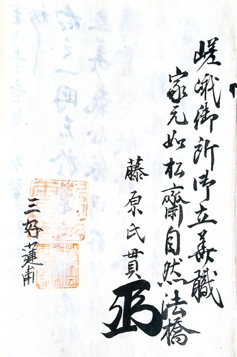 如松流　立華奥傳秘極書            嵯峨御所御立華職　家元如松齊自然法橋　藤原氏貫