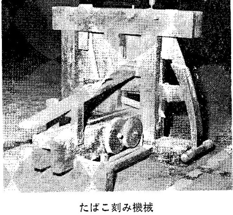 たばこきざみ機 美合