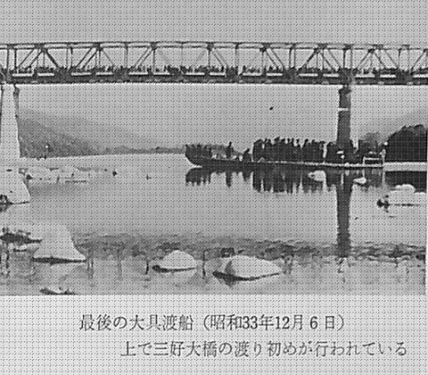 大具の渡しと三好大橋.2jpg